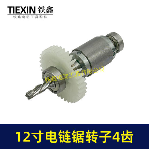 【货号02691】无刷充电12寸无刷锂电电链锯转子4齿配上下轴承高速电链锯电机 商品图3