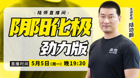 【5月5日】阴阳化极——劲力版