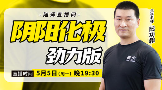 【5月5日】阴阳化极——劲力版 商品图0