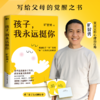 孩子，我永远挺你 旷智勇 商品缩略图0