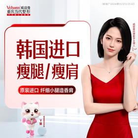 韩国进口瘦腿/瘦肩