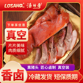 洛杉奇鲜货/卤味 熏猪头约800克/袋 （京东快递）