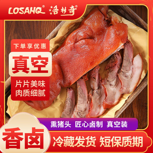洛杉奇鲜货/卤味 熏猪头约800克/袋 （京东快递） 商品图0