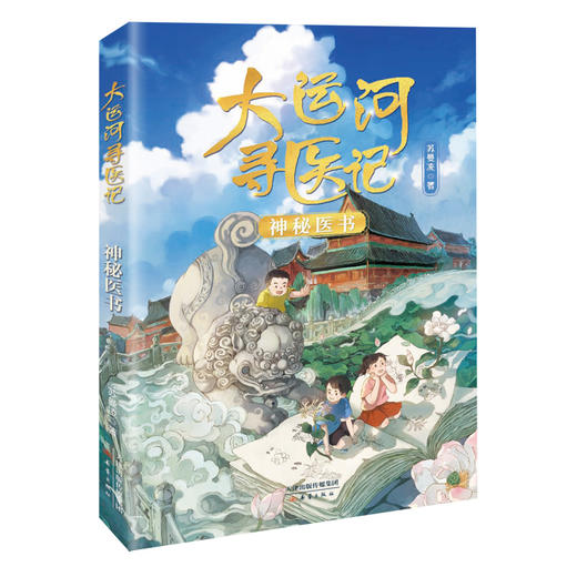 大运河寻医记（4册）一场中医少年的大运河寻找之旅！ 商品图4