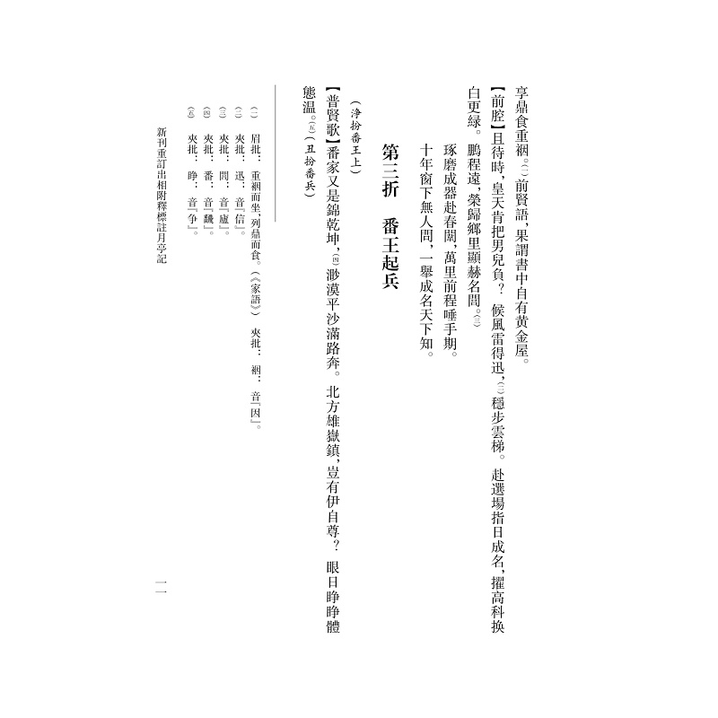 试读PDF-9787308251259(1-1)-南戏文献全编_剧本编拜_月亭记 上册_017.jpg