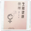 生殖健康管理 曹继刚 赵敏 主编 中国中医药出版社 商品缩略图3
