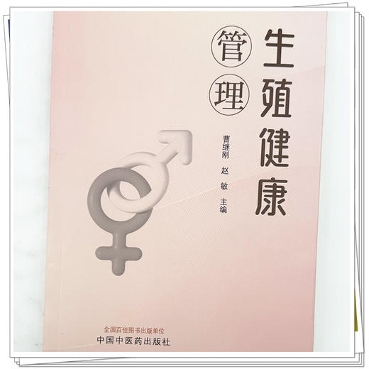 生殖健康管理 曹继刚 赵敏 主编 中国中医药出版社 商品图3