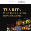 【2025.05.24 葡道晚宴 PD Dinner】Tua Rita晚宴 商品缩略图0