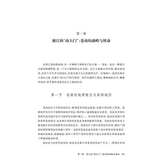 建设更加美好的家园：共同富裕在苍南的生动实践/辛向阳 主编/中国社会科学院马克思主义研究院/中共苍南县委宣传部/苍南县发展和改革局/苍南县社会科学界联合会 编/浙江大学出版社 商品图1