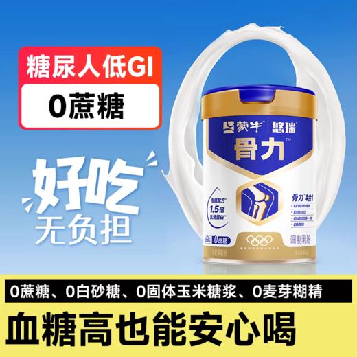严选 | 蒙牛悠瑞骨力中老年高钙营养奶粉800g（新国标） 商品图2