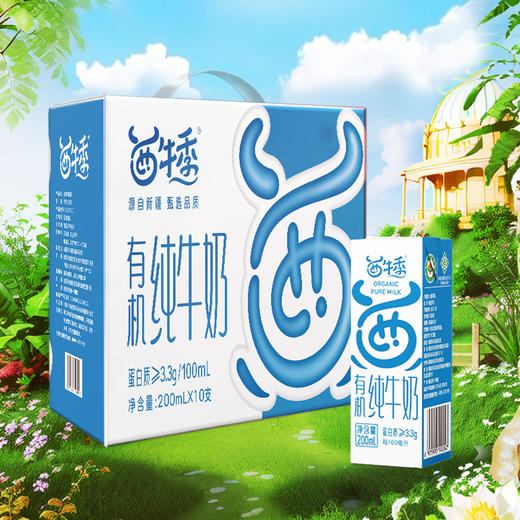 【疆品南下】 西牛季有机纯牛奶 200ml*10盒 商品图0