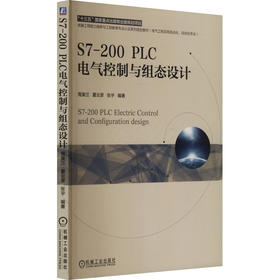 S7-200 PLC电气控制与组态设计