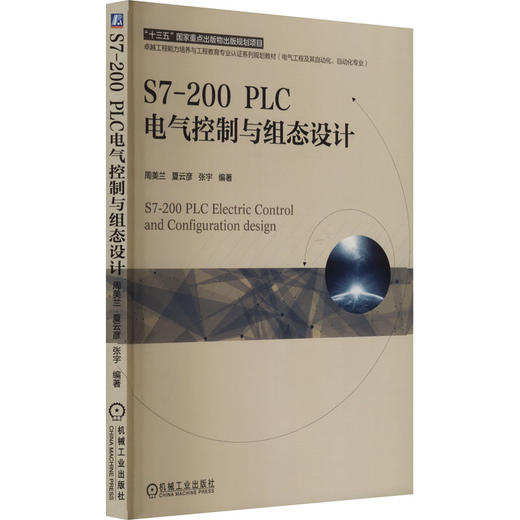 S7-200 PLC电气控制与组态设计 商品图0