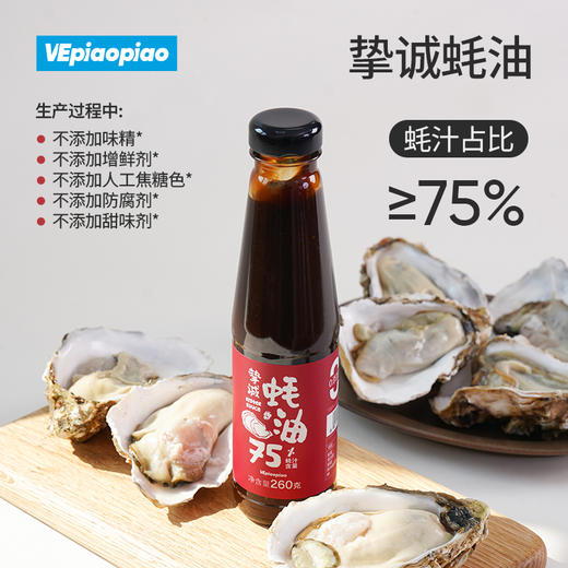VEpiaopiao挚诚蚝油|70%蚝汁含量，鲜味浓郁醇正 商品图4