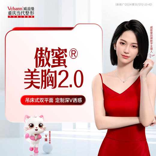 【傲蜜美胸2.0】☆特色产品 改良双平面技术 商品图0