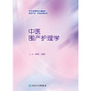 【预售】中医围产护理学 商品缩略图1