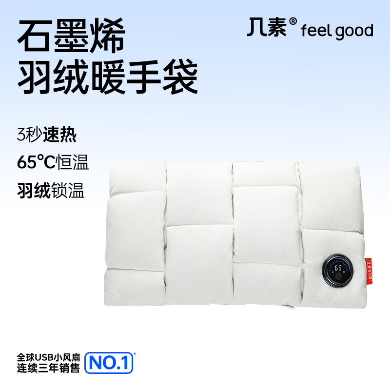 几素石墨烯羽绒「云」暖手袋