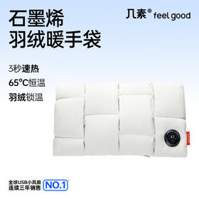 几素石墨烯羽绒「云」暖手袋