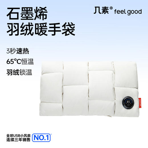 几素石墨烯羽绒「云」暖手袋 商品图0