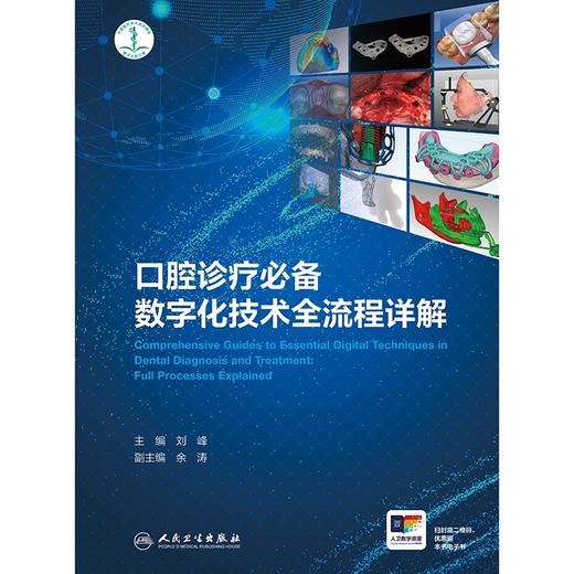 口腔诊疗必备数字化技术全流程详解 商品图1