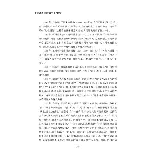 中古汉语词缀“自”“复”研究/刘传鸿/浙江大学出版社 商品图2