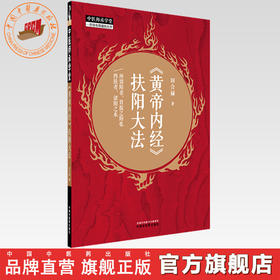 《黄帝内经》扶阳大法 田合禄 著 中国中医药出版社 中医师承学堂 临床医案 黄帝内经书籍