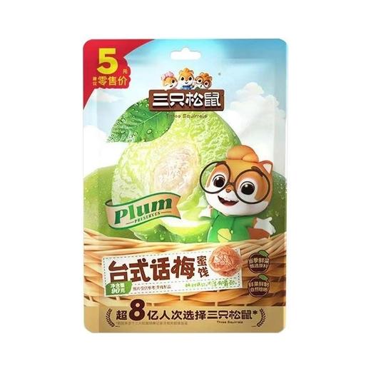 【9.9元任选3件】休闲零食三只松鼠话梅/杨梅/乌酸梅/甘栗仁 多口味可选 休闲零食 90g/袋 商品图3
