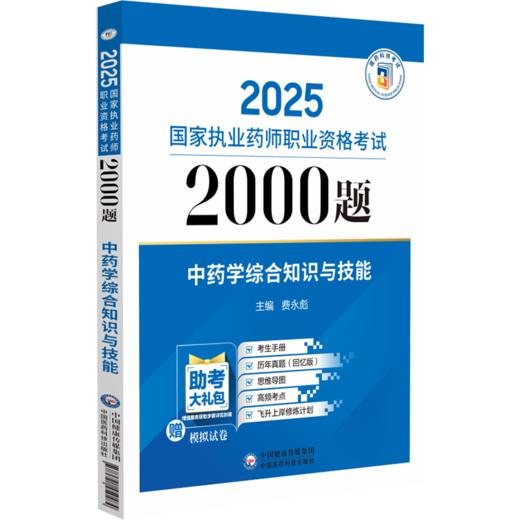 全3册 中药学专业知识（一）+专业知识（二）+中药学综合知识与技能 随书附赠配套数字化资源 包括历年真题等 中国医药科技出版社 商品图4