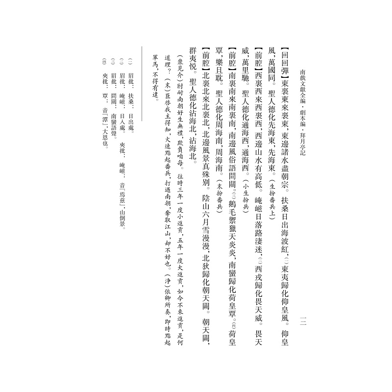 试读PDF-9787308251259(1-1)-南戏文献全编_剧本编拜_月亭记 上册_018.jpg