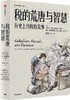 税的荒唐与智慧 : 历史上的税收故事 商品缩略图0