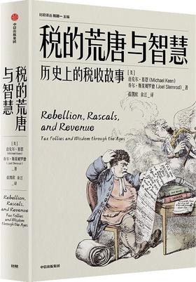 税的荒唐与智慧 : 历史上的税收故事