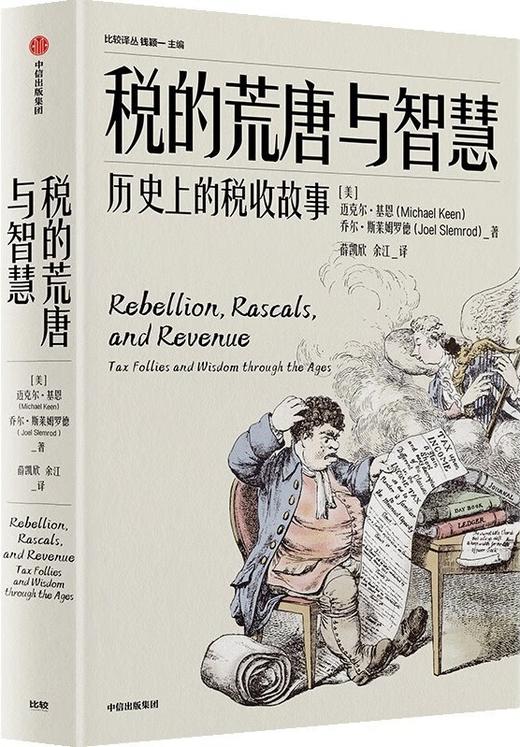 税的荒唐与智慧 : 历史上的税收故事 商品图0
