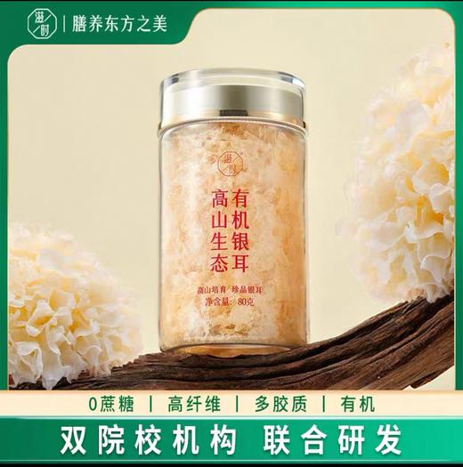 【清心湖甄选&全网比价】滋时高山生态有机银耳 好银耳养好肌肤 权威双院校机构联合研发 线下500+月子中心宝妈都爱吃 商品图0