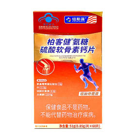 柏客健®氨糖硫酸软骨素钙片51g(0.85g/片*60片)