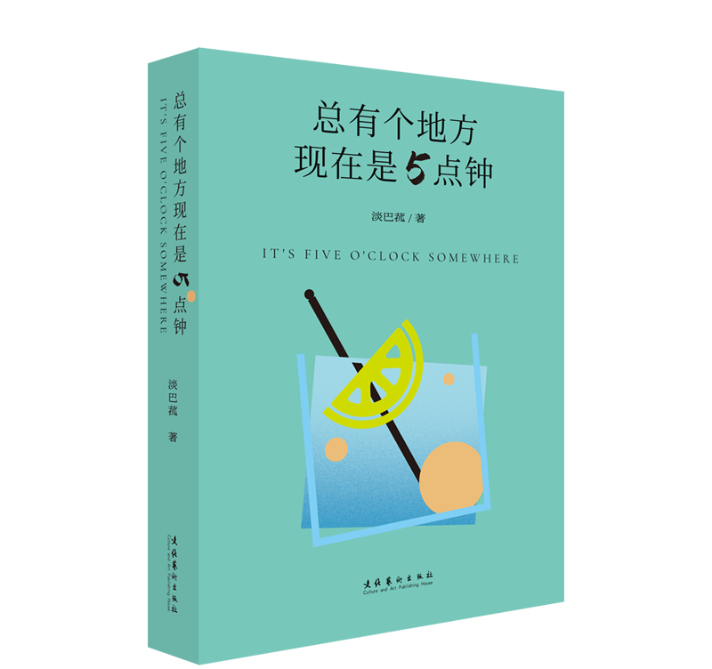 总有个地方现在是5点钟