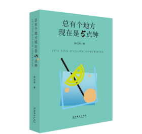 总有个地方现在是5点钟