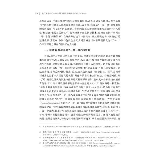 浙江省参与“一带一路”建设发展报告（2023—2024）/浙江智库/浙江省区域国别与国际传播研究智库联盟/周倩/王珩/刘鸿武/浙江大学出版社 商品图2