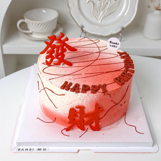 发财丨红红火火 商品图0