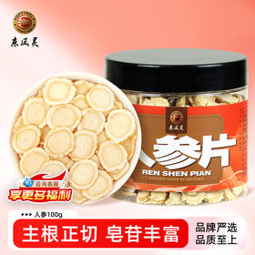 【人参片】100g/瓶 古法晾晒 炖汤泡酒佳品 家用装
