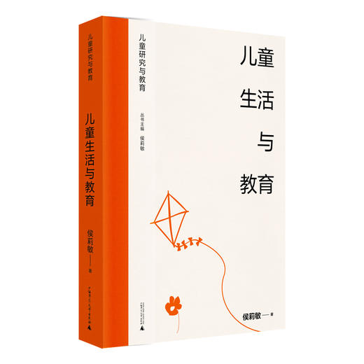 儿童研究与教育丛书 儿童生活与教育 侯莉敏 著 商品图1