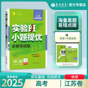 高考【江苏专用】高考物理 实验班小题提优必刷基础题