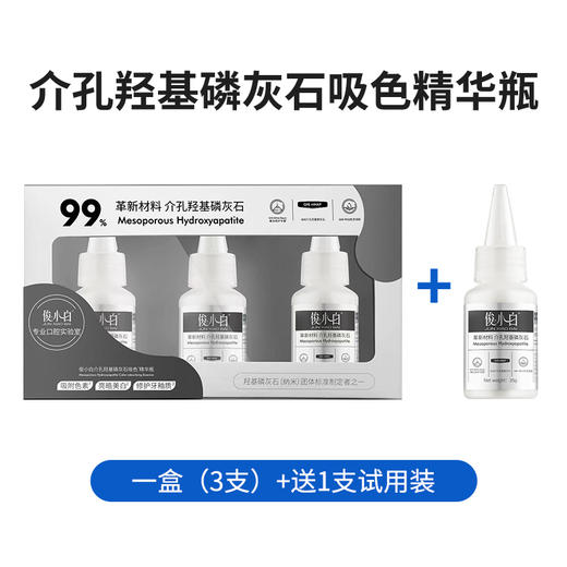 【七天深度美白】俊小白mHAP介孔羟基磷灰石吸色精华瓶 105g/盒 商品图1