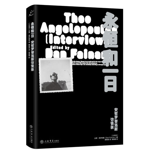 【赠冰箱贴】永恒和一日：安哲罗普洛斯访谈录（希腊国宝级电影大师、戛纳金棕榈奖得主，用镜头凝视民族和时代命运的电影诗人，访谈文章首度集结引进！走进安哲的美学世界和巴尔干半岛的悲怆历史！） 商品图2