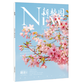 《新校园》杂志2025年4月 总第583期