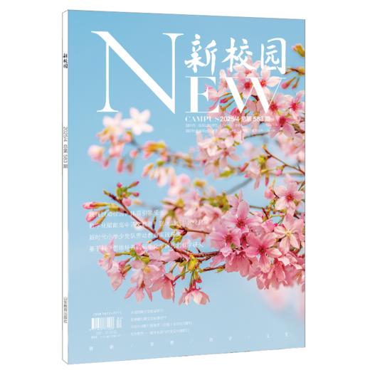 《新校园》杂志2025年4月 总第583期 商品图0
