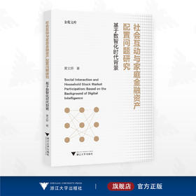 社会互动与家庭金融资产配置问题研究——基于数智化时代背景/金苑文库/黄文妍/浙江大学出版社