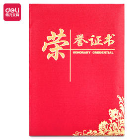 得力24834荣誉证书8k红色10本装