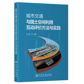 城市交通与国土空间利用互动评价方法与实践