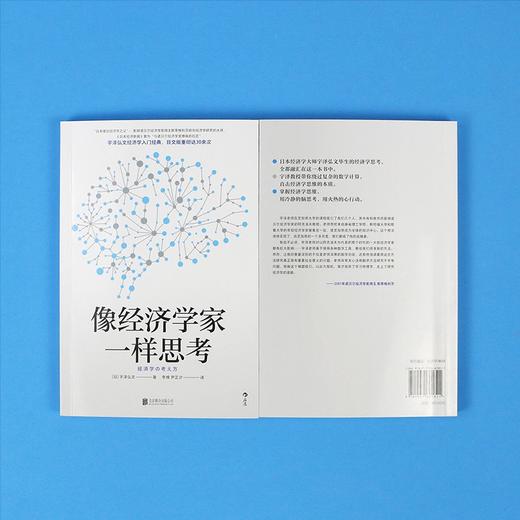 像经济学家一样思考（日）宇泽弘文 著 掌握经济学思维直击经济学本质 商品图5