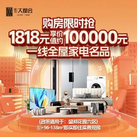 石家庄盛邦花园六区【住宅】全屋一线名品家电大礼包（5月1日～5月31日限时抢购专属优惠活动）